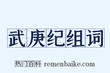武庚纪组词是什么意思的图片